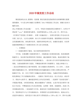 2020年镇党校工作总结 