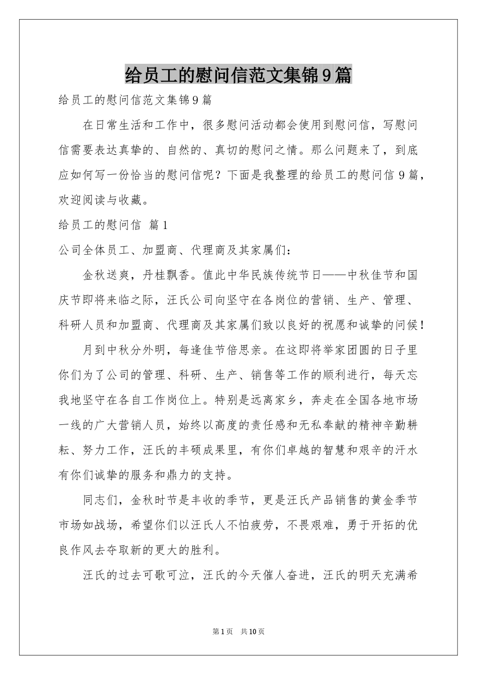 给员工的慰问信范本集锦9篇_第1页