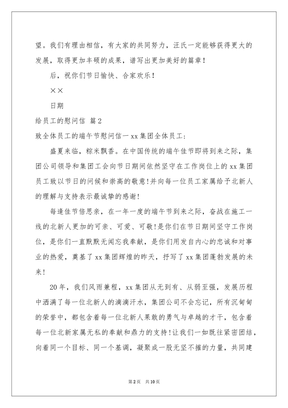 给员工的慰问信范本集锦9篇_第2页