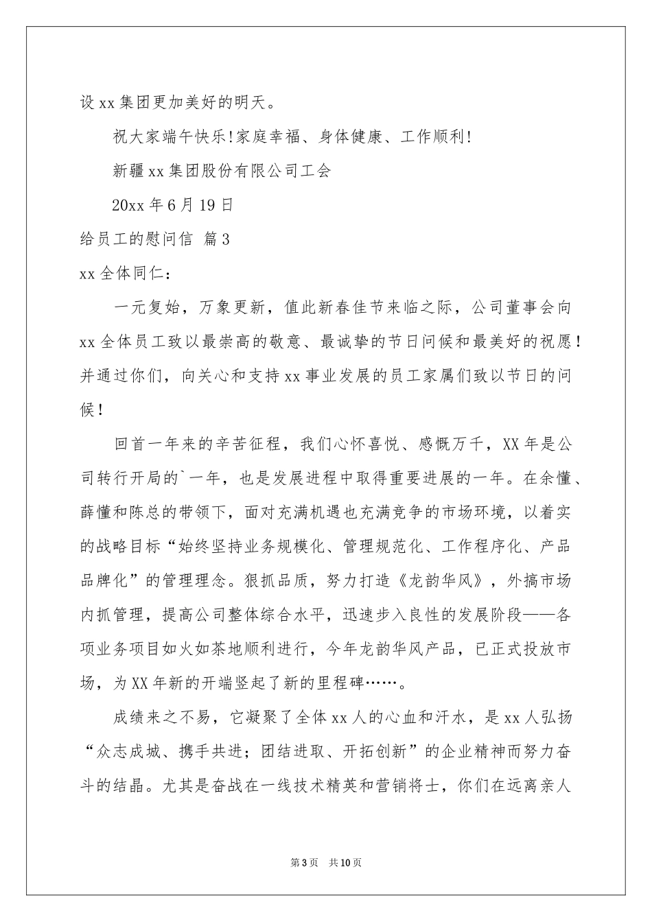 给员工的慰问信范本集锦9篇_第3页