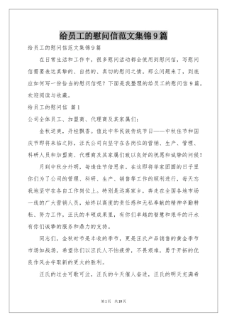 给员工的慰问信范本集锦9篇