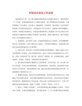 村信访办信访工作总结 