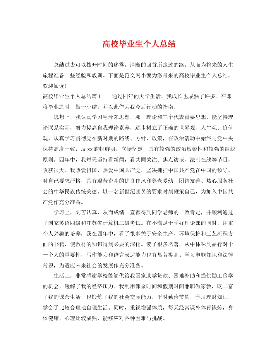 高校毕业生个人总结 _第1页