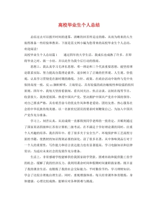 高校毕业生个人总结 