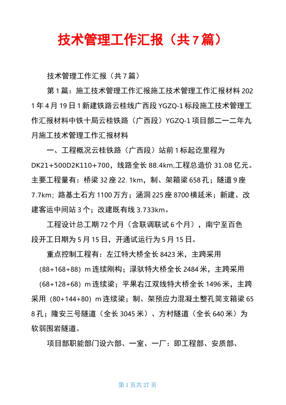 技术管理工作汇报(共7篇)_第1页