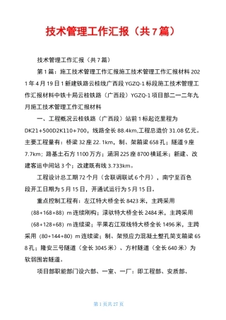 技术管理工作汇报(共7篇)