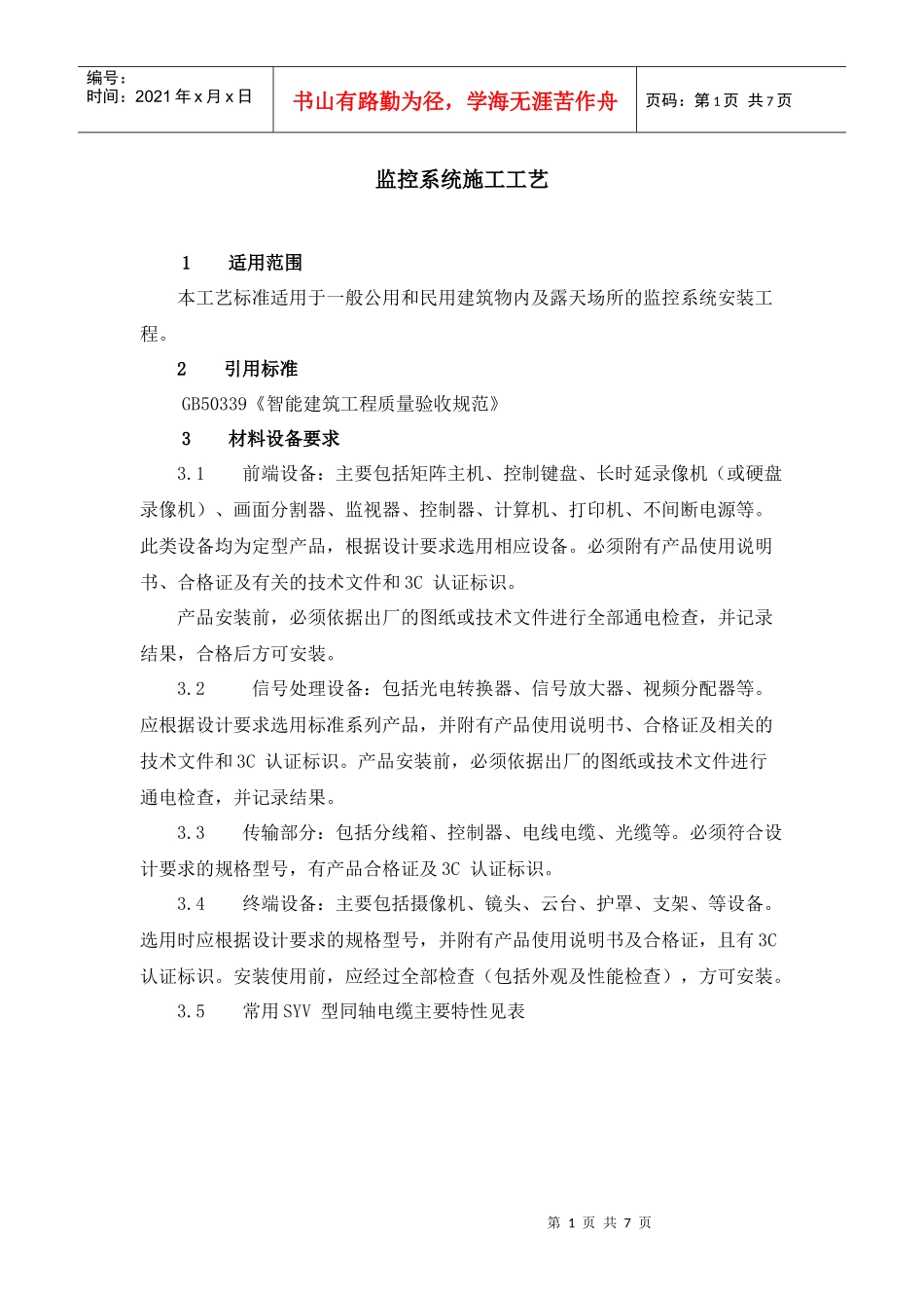 监控系统施工工艺_第1页