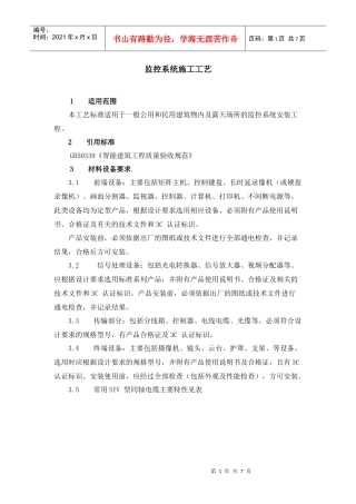 监控系统施工工艺