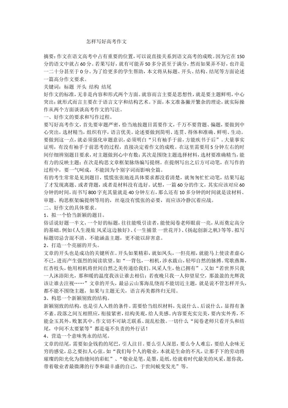 怎样写好高考作文_第1页