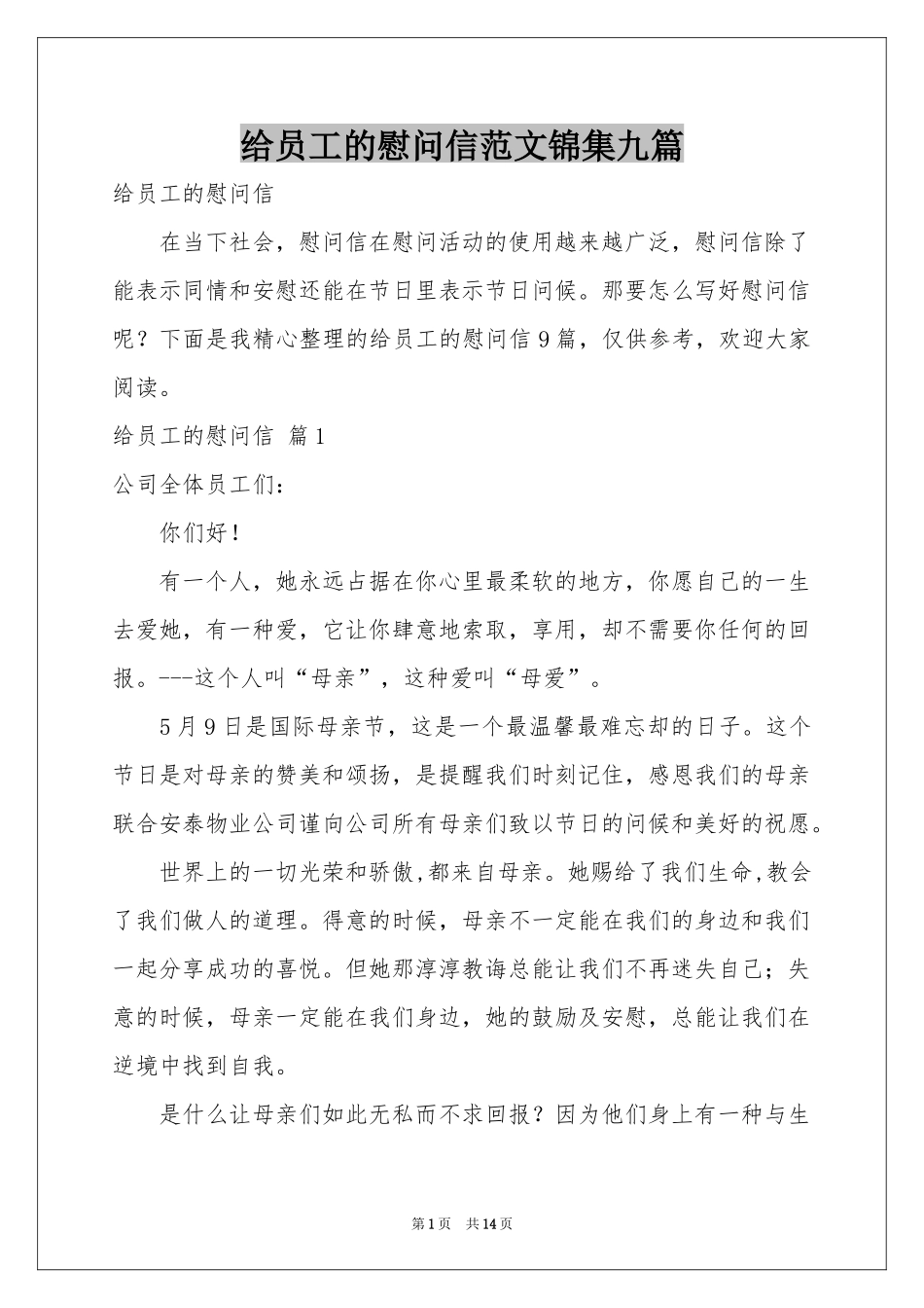 给员工的慰问信范本锦集九篇_第1页