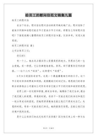 给员工的慰问信范本锦集九篇