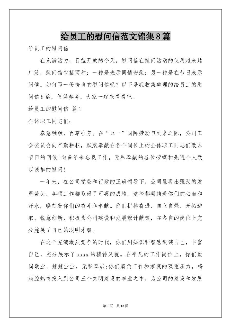 给员工的慰问信范本锦集8篇_第1页