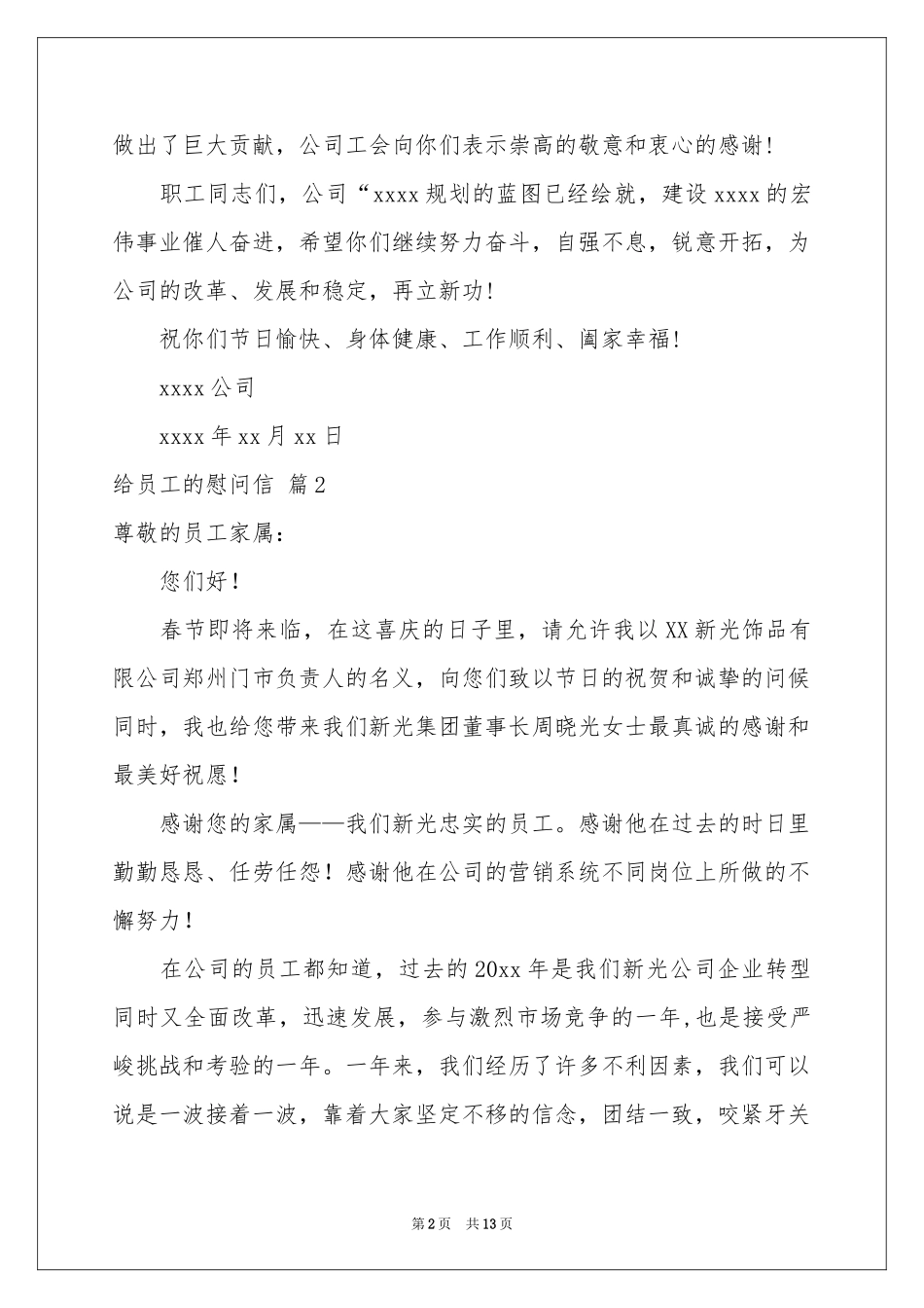 给员工的慰问信范本锦集8篇_第2页