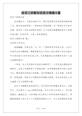 给员工的慰问信范本锦集8篇