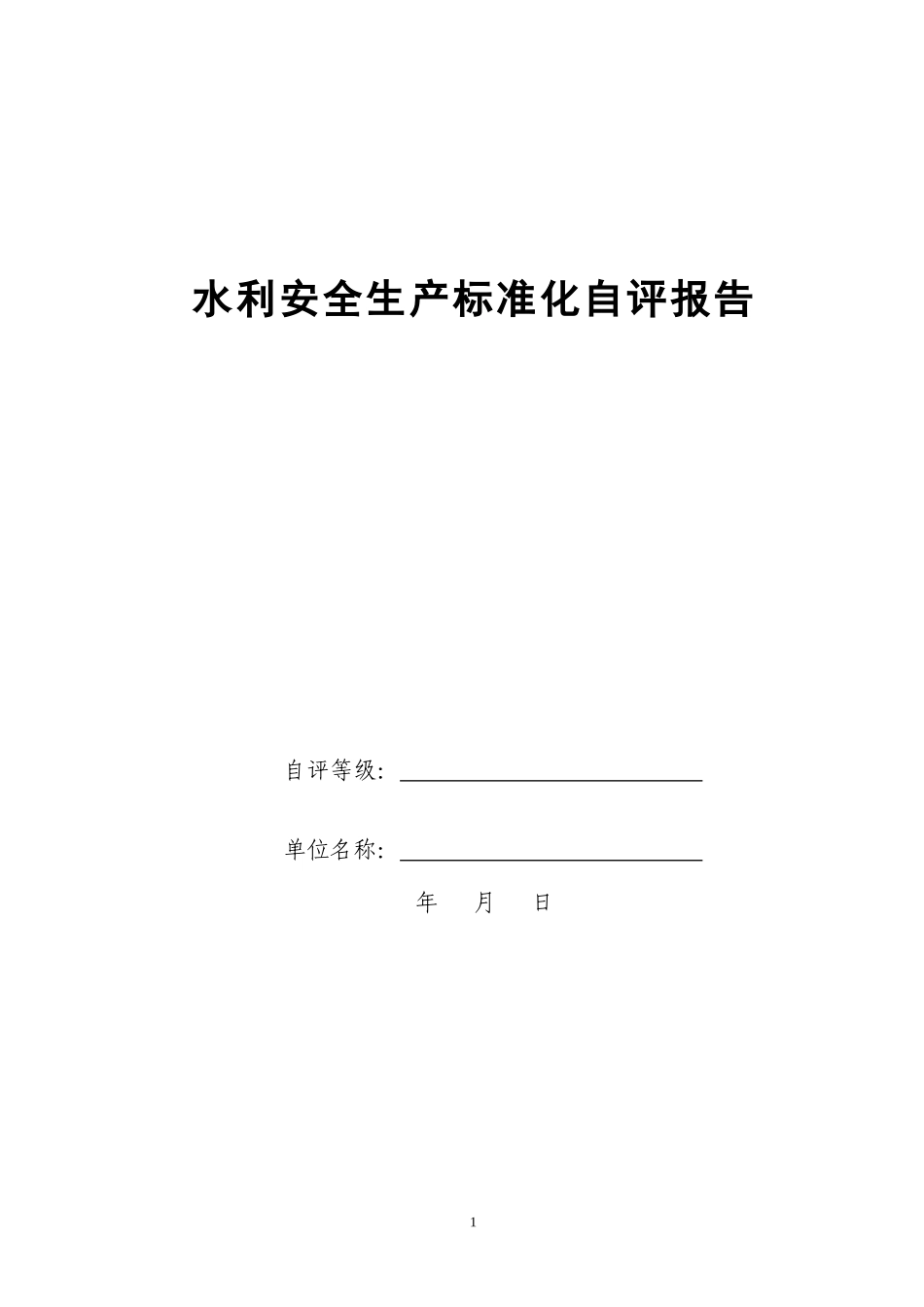 安全生产标准化自评考核、打分项目清单_第1页