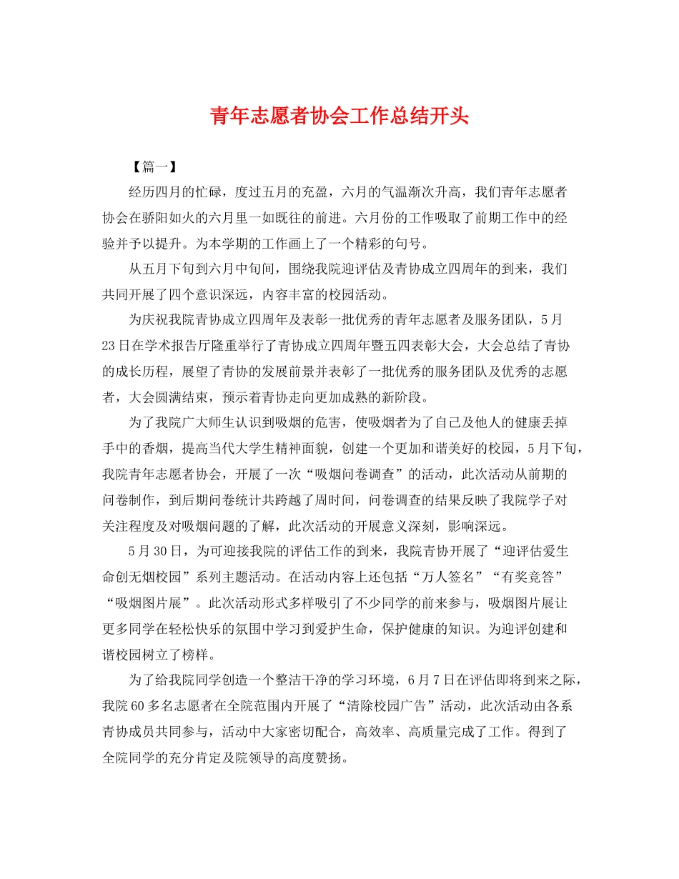 青年志愿者协会工作总结开头 _第1页