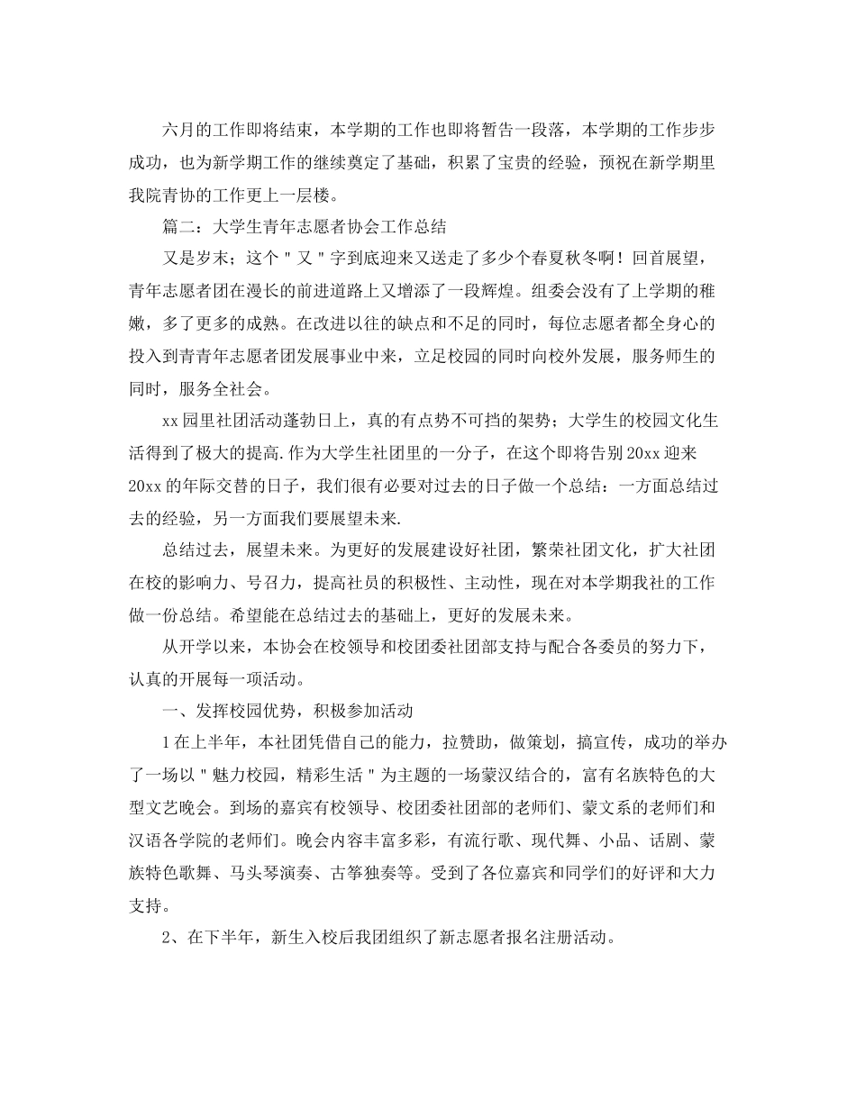 青年志愿者协会工作总结开头 _第2页