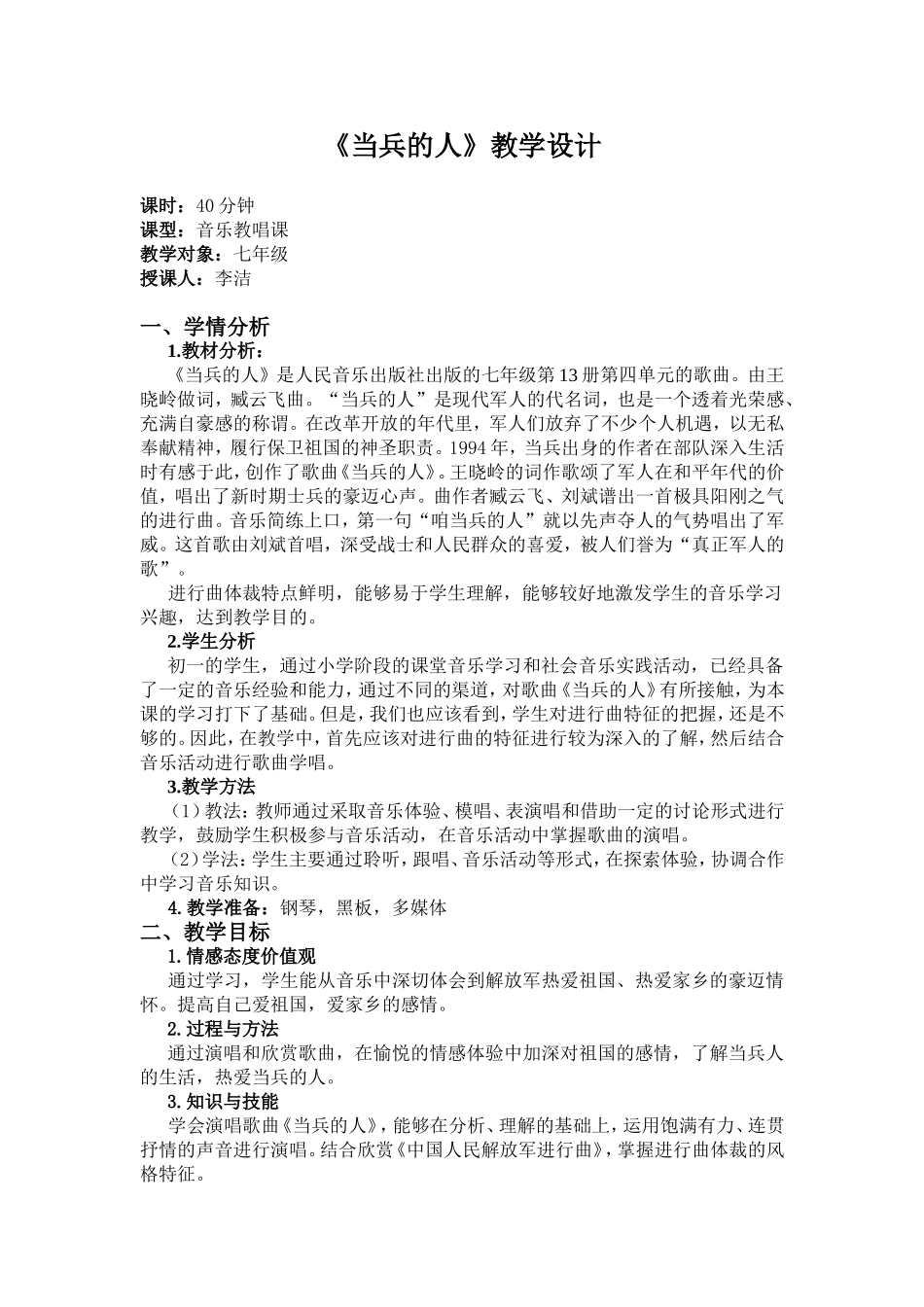 当兵的人（七年级上册第四单元）李洁_第1页