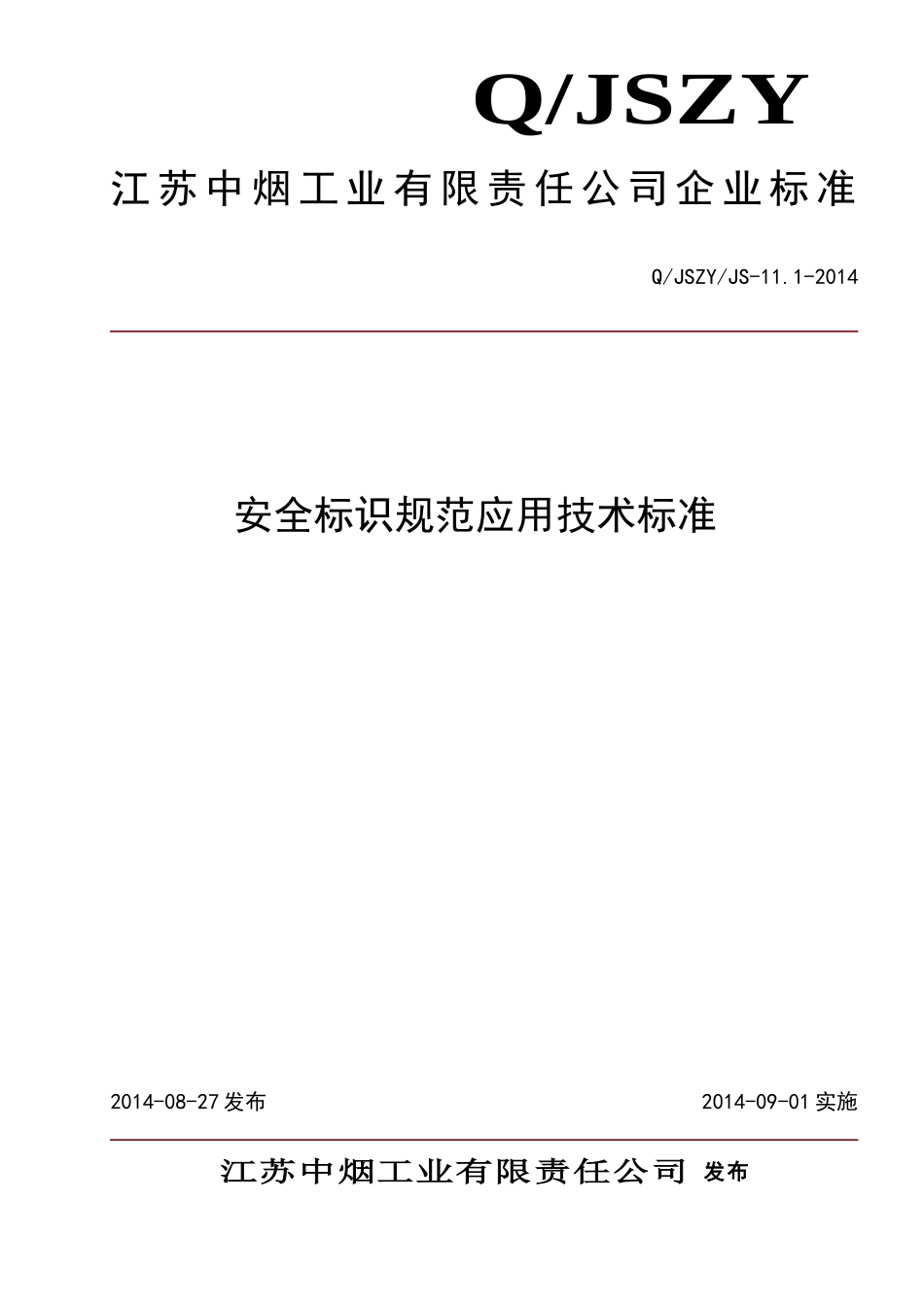 2017安全标识规范应用技术标准(DOC46页)_第1页