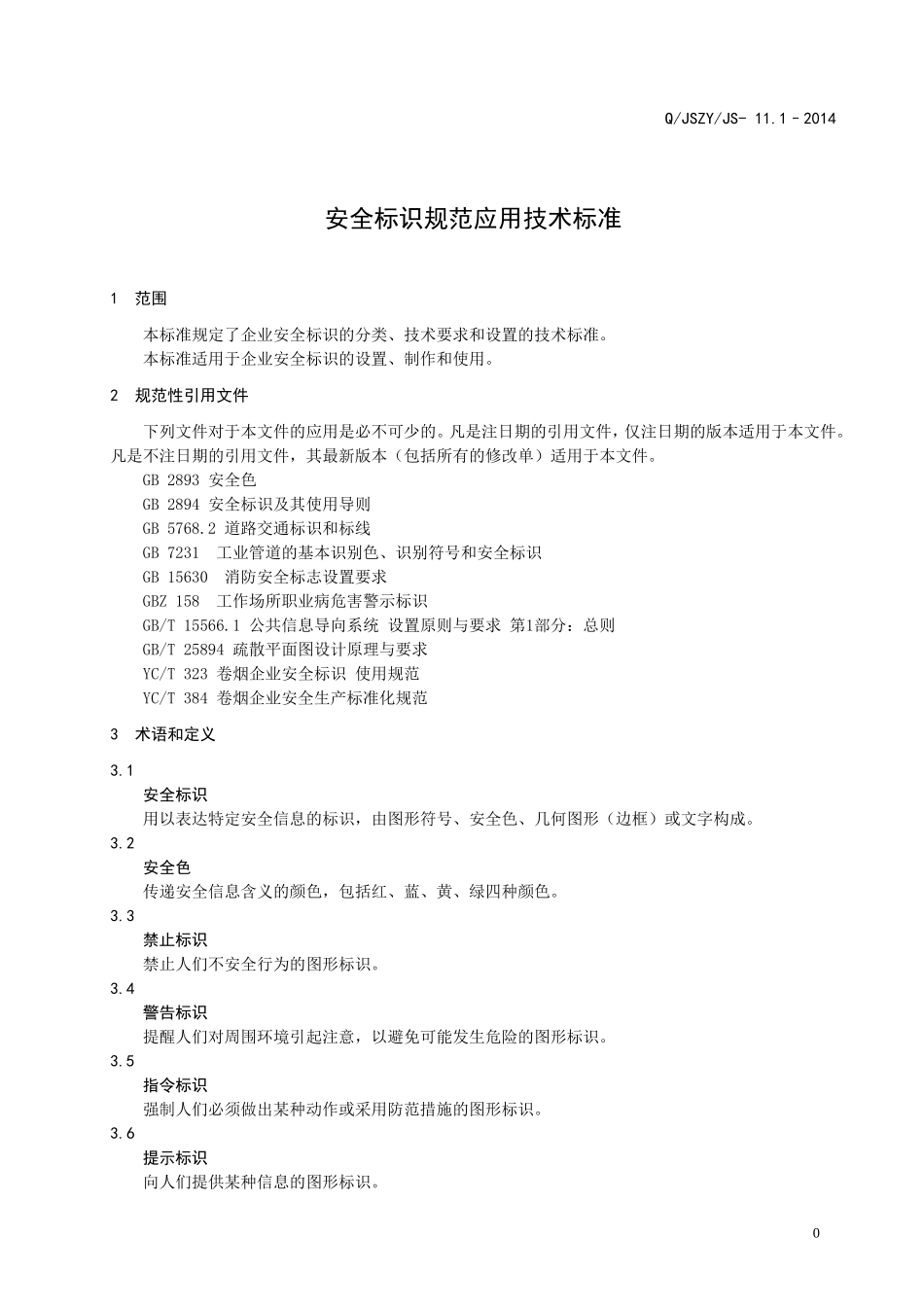 2017安全标识规范应用技术标准(DOC46页)_第3页