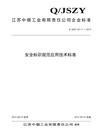 2017安全标识规范应用技术标准(DOC46页)