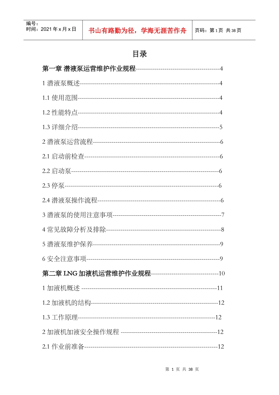 LNG加气站设备操作培训材料_第1页