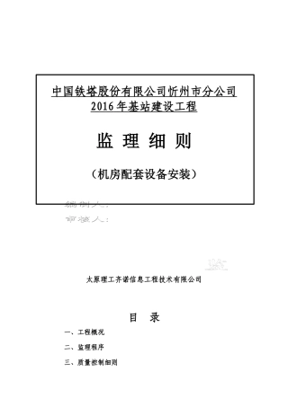 机房配套设备安装监理细则