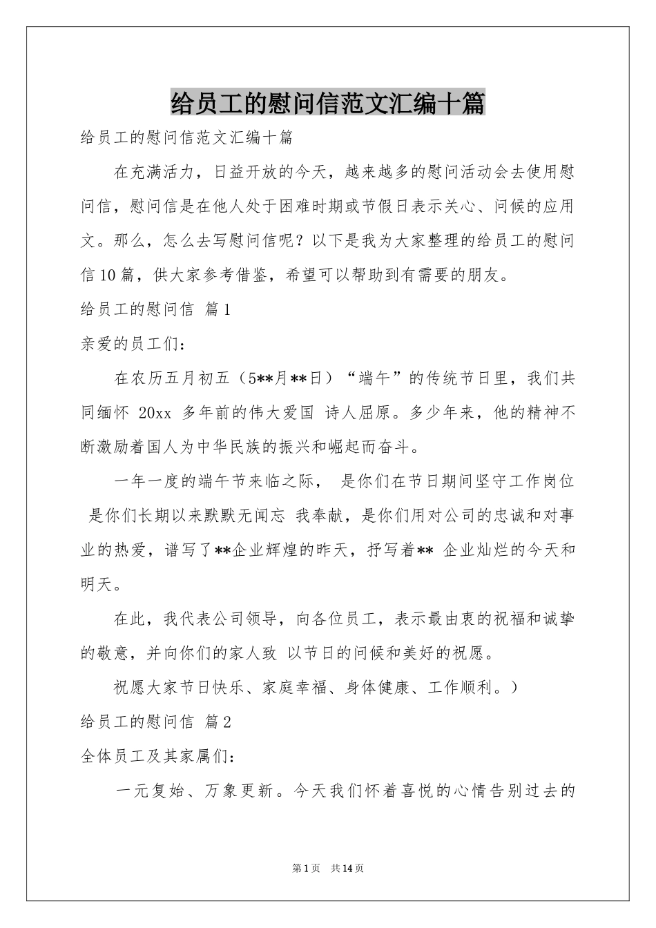 给员工的慰问信范本汇编十篇_第1页