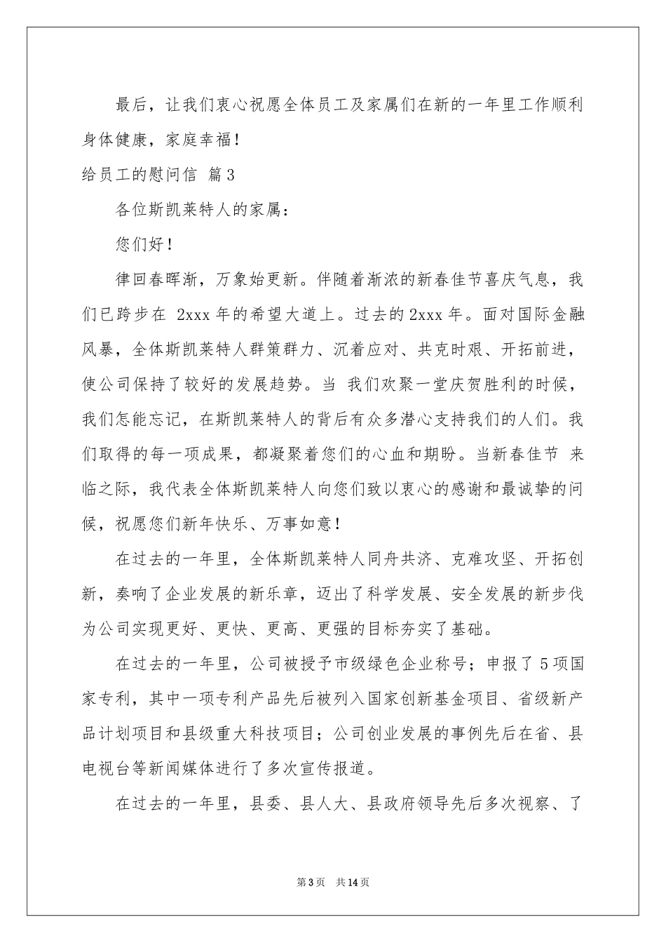 给员工的慰问信范本汇编十篇_第3页