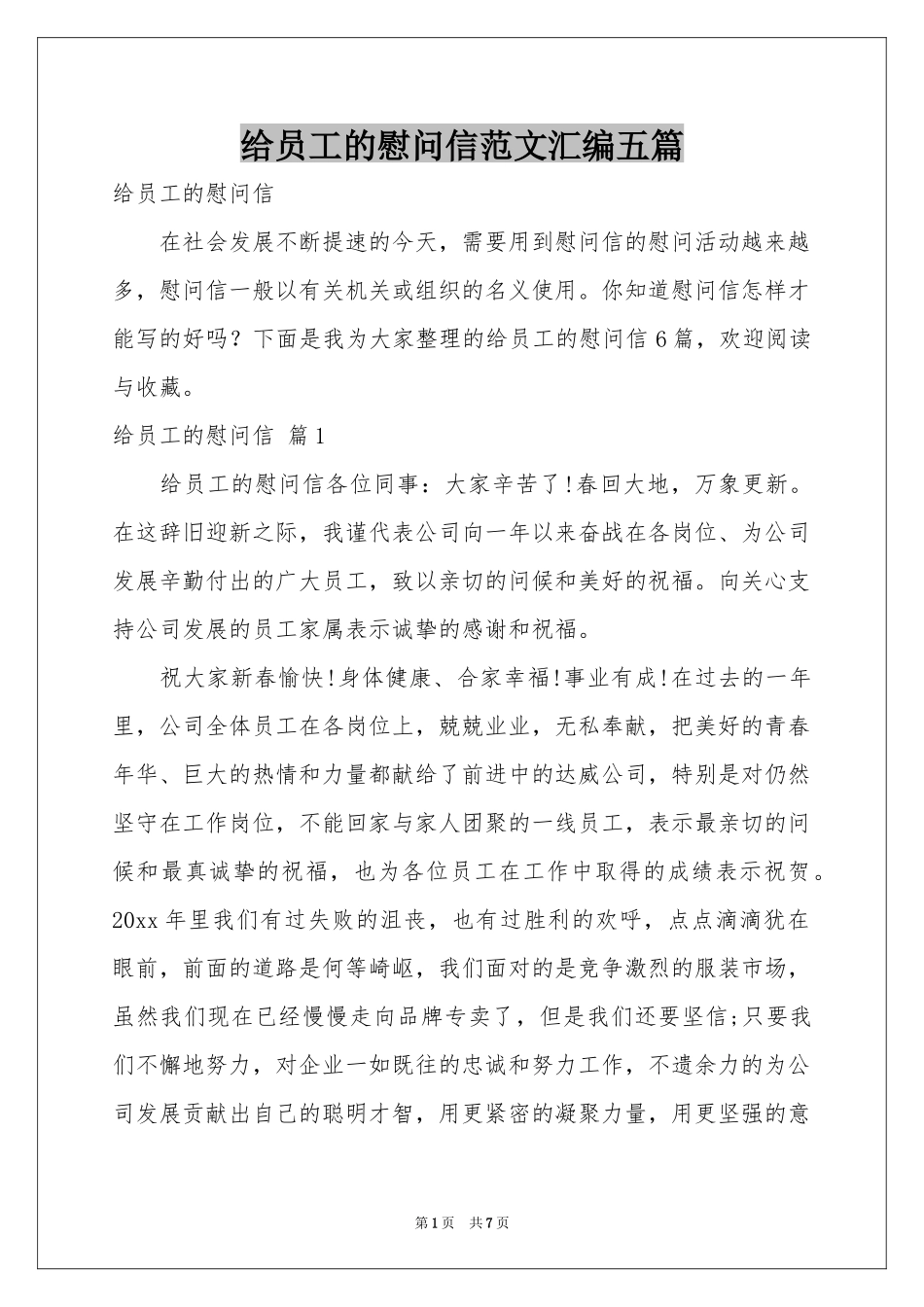 给员工的慰问信范本汇编五篇_第1页