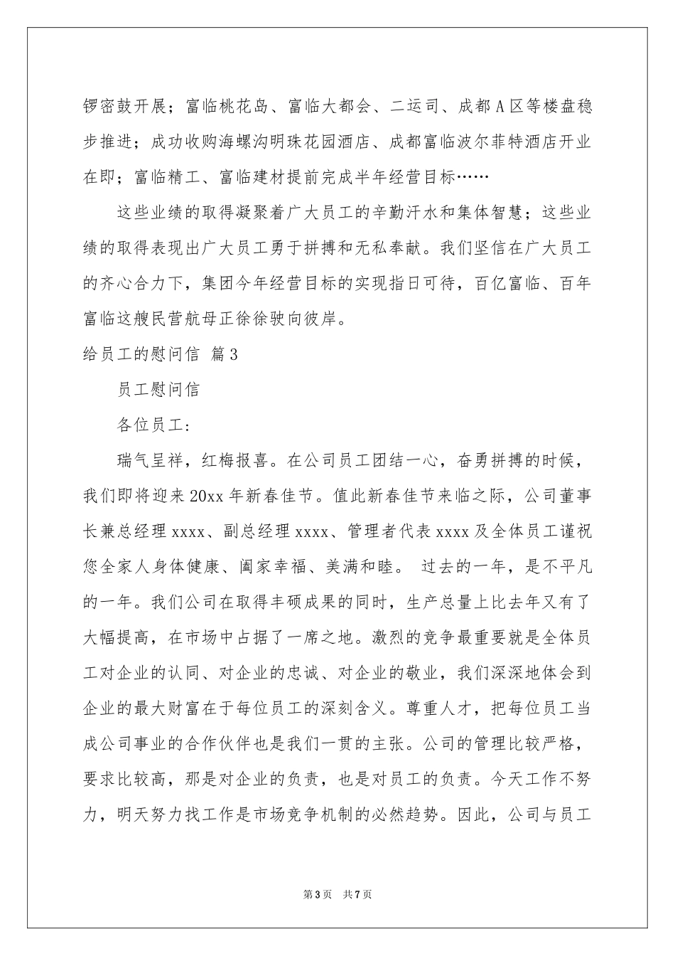 给员工的慰问信范本汇编五篇_第3页