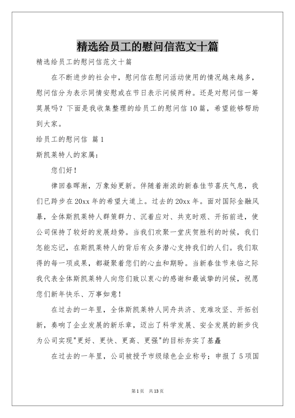 给员工的慰问信范本十篇_第1页