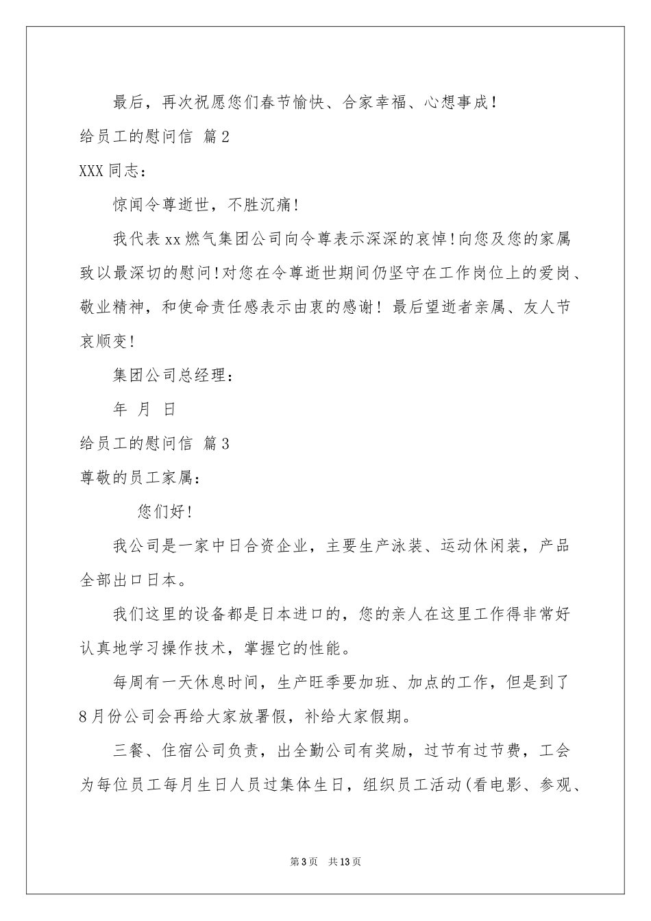 给员工的慰问信范本十篇_第3页