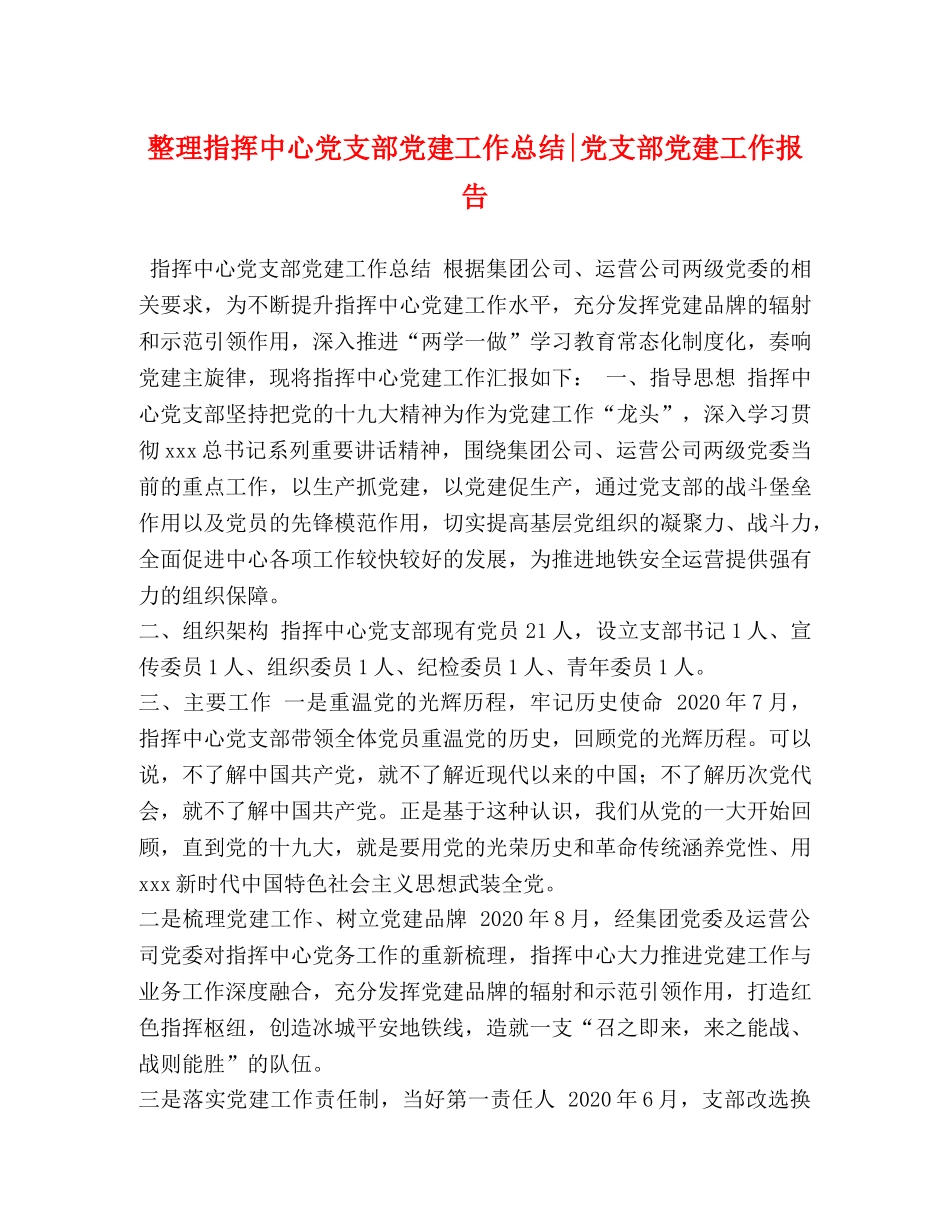 整理指挥中心党支部党建工作总结-党支部党建工作报告 _第1页