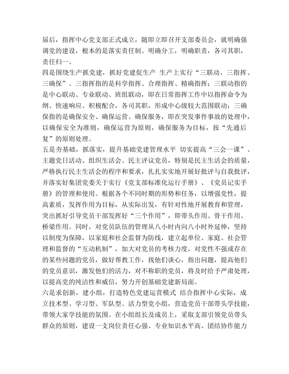 整理指挥中心党支部党建工作总结-党支部党建工作报告 _第2页