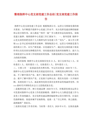 整理指挥中心党支部党建工作总结-党支部党建工作报告 