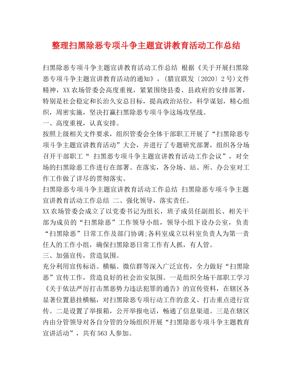 整理扫黑除恶专项斗争主题宣讲教育活动工作总结 _第1页