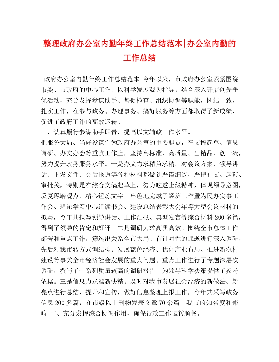 整理政府办公室内勤年终工作总结范本-办公室内勤的工作总结 _第1页