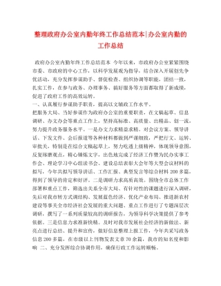 整理政府办公室内勤年终工作总结范本-办公室内勤的工作总结 