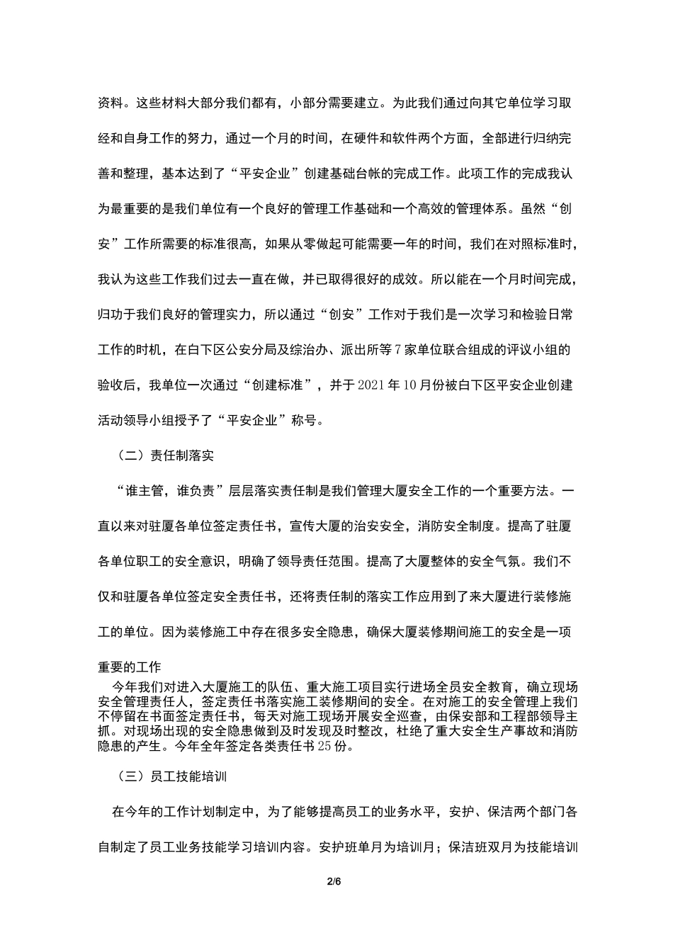 创建平安企业工作总结_第2页