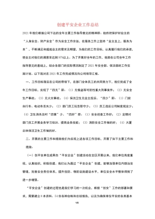 创建平安企业工作总结