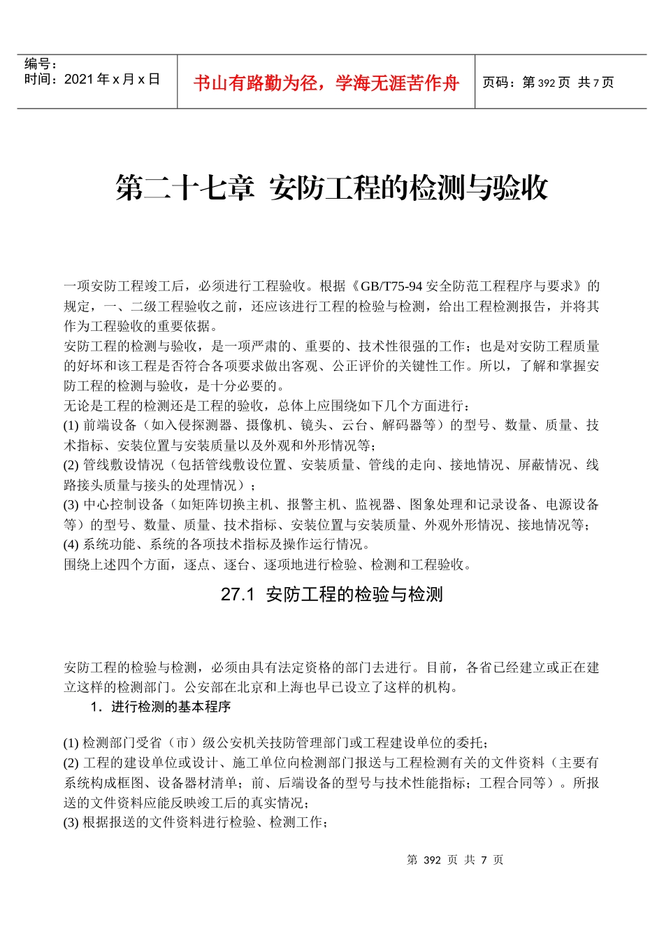 安全技术防范第27章_第1页