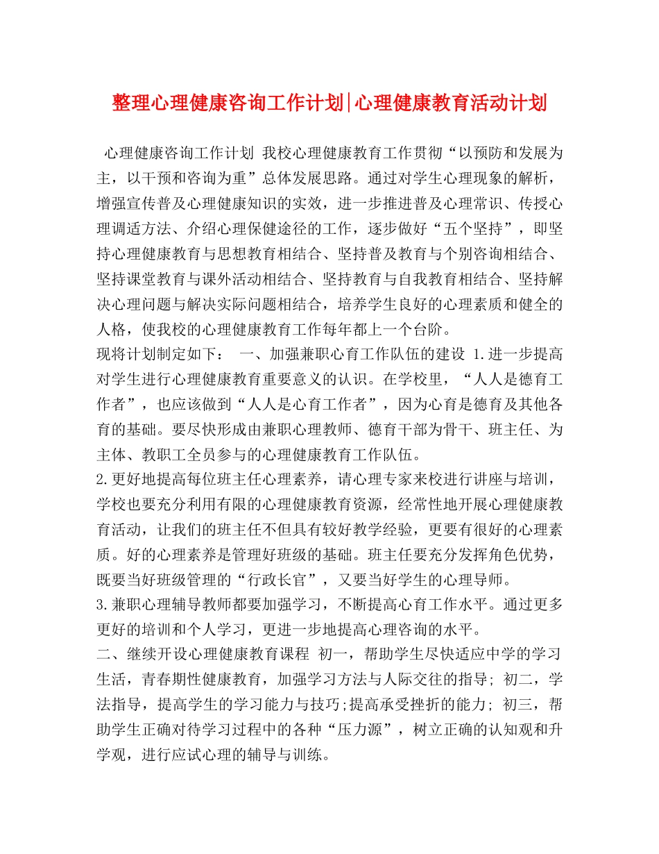 整理心理健康咨询工作计划-心理健康教育活动计划 _第1页