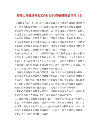 整理心理健康咨询工作计划-心理健康教育活动计划 