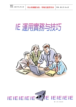 IE运用实务与技巧(1)