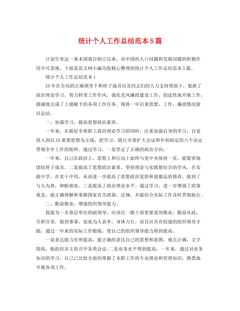 统计个人工作总结范本5篇 _第1页