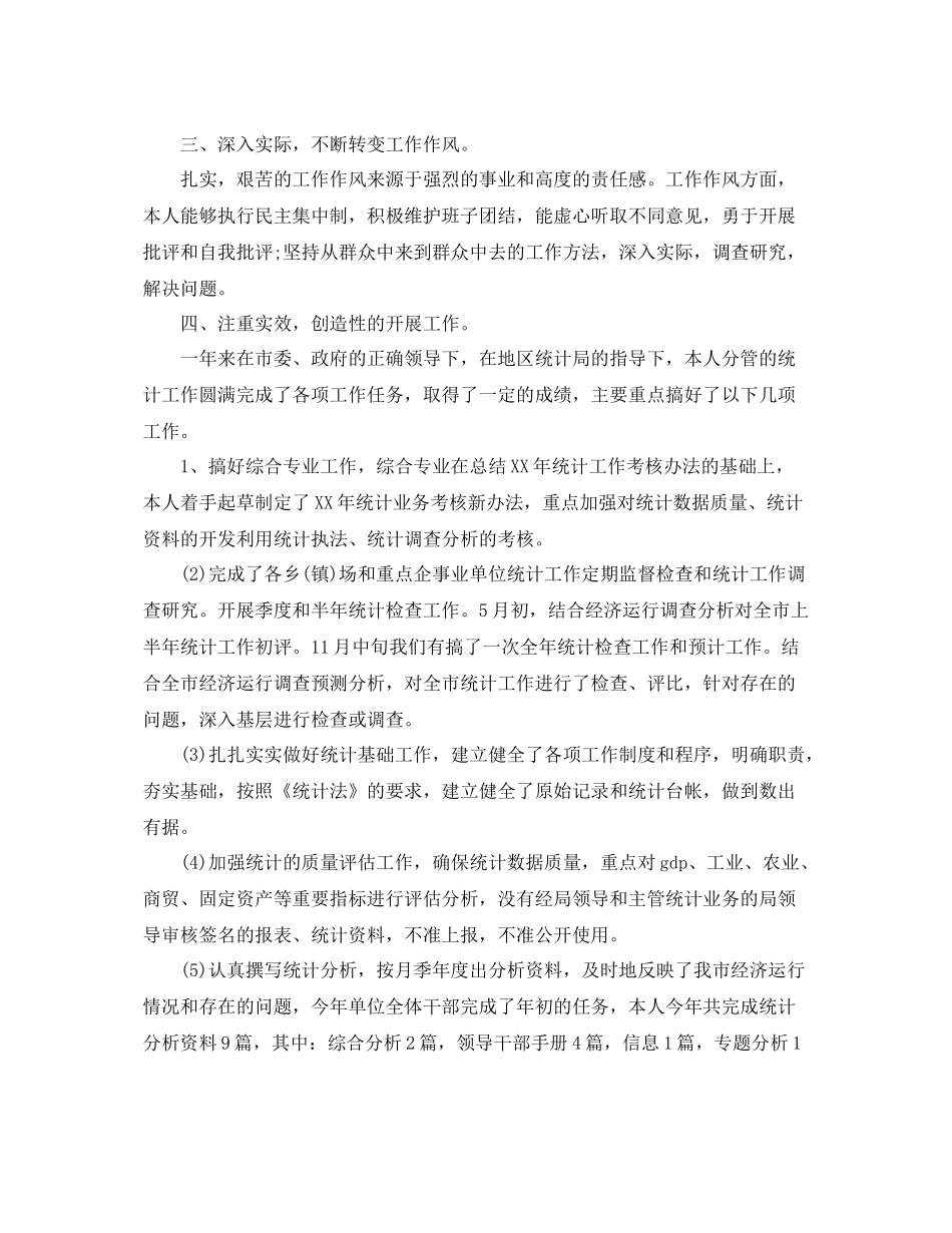 统计个人工作总结范本5篇 _第2页