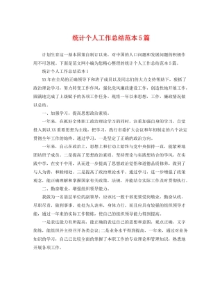统计个人工作总结范本5篇 