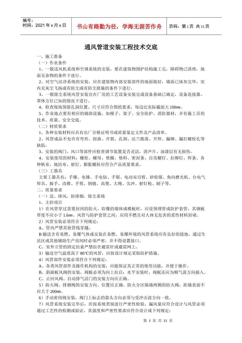 通风管道安装工程技术交底_第1页