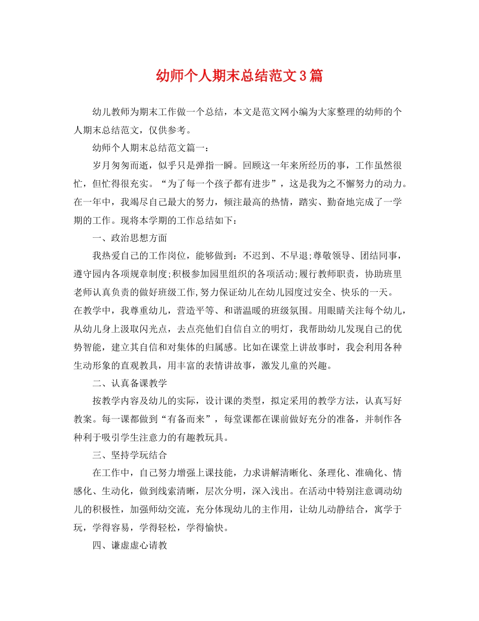 幼师个人期末总结范文3篇 _第1页